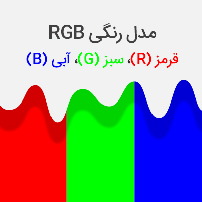 مدل رنگی RGB